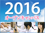 ���ɐ쏗�q��w��w�� 2009�N�x�I�[�v���L�����p�X
