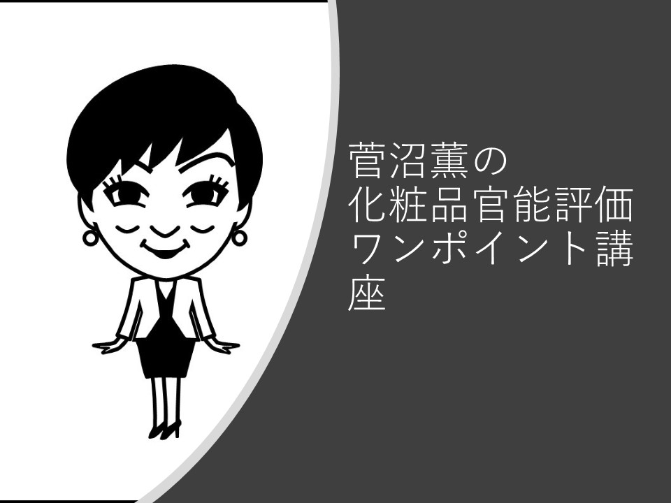 菅沼薫客員教授が、化粧品官能評価のポイントを5月第2週目から毎月1回レクチャーします。