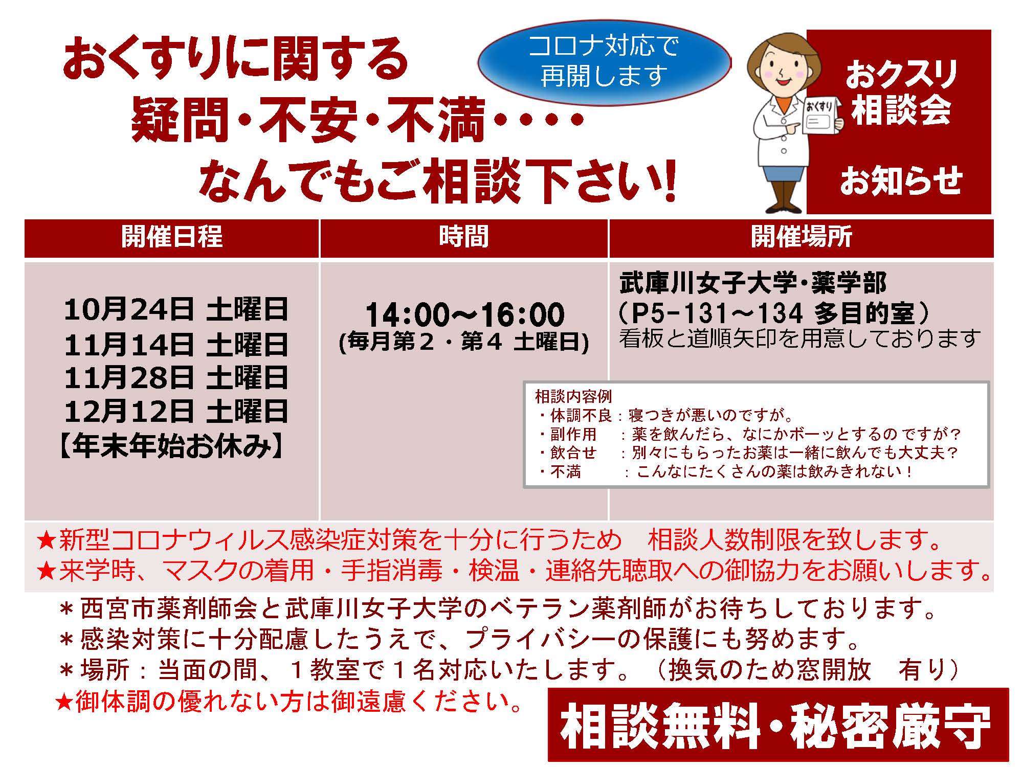 秋・冬期　おクスリ相談会　日程　[掲示資料]