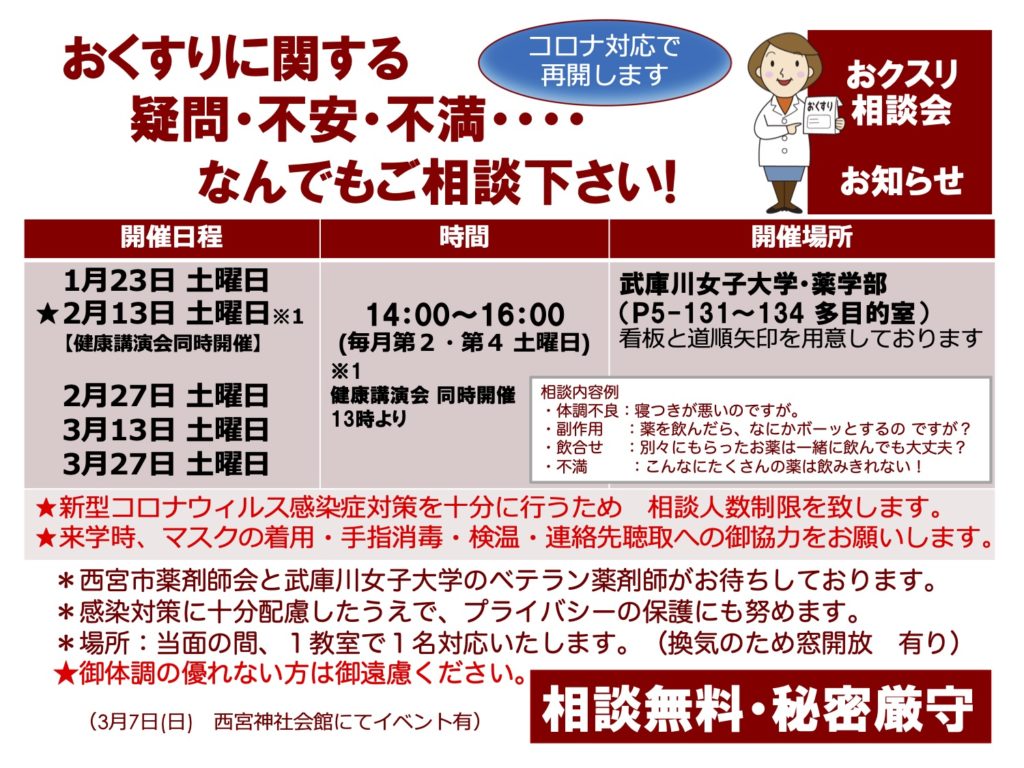 冬期　おクスリ相談会　日程　[掲示・配布用資料]