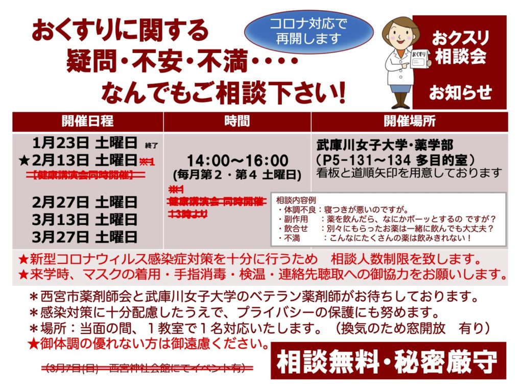 冬期　おクスリ相談会　日程　[掲示・配布用資料]