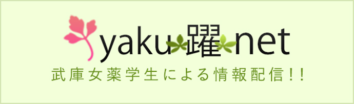 yaku 躍 net 武庫女薬学生による情報配信!!