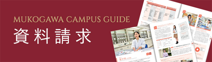 MUKOGAWA CAMPUS GUIDE 資料請求