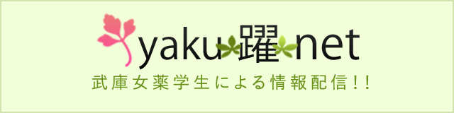 yaku 躍 net 武庫女薬学生による情報配信！！