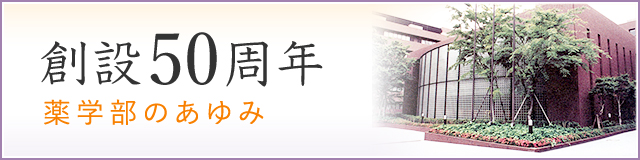 創設50周年 薬学部のあゆみ