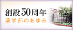 創設50周年　薬学部のあゆみ