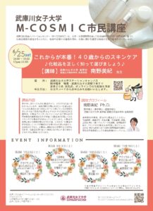 6月より武庫川女子大学化粧品イノベーションセンター主催の公開市民講座を開講します。